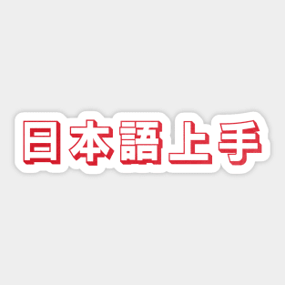 Nihongo Jouzu - 日本語上手 Sticker